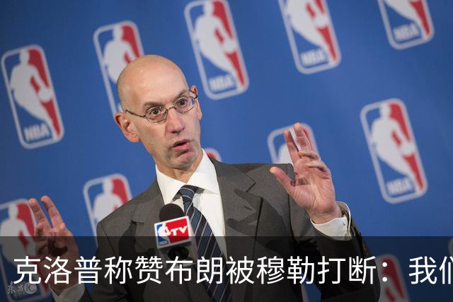 克洛普称赞布朗被穆勒打断：我们要抬价吗？再夸拜仁又得多花钱了