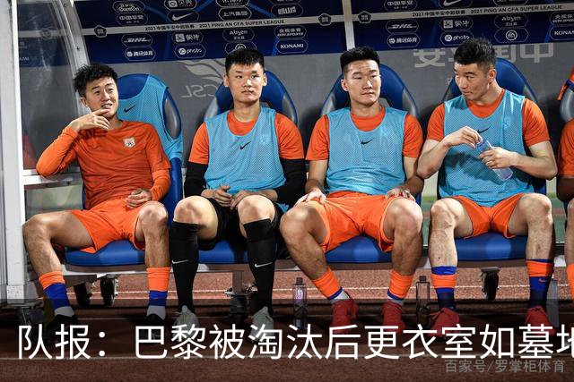 队报：巴黎被淘汰后更衣室如墓地 姆巴佩十分失望
